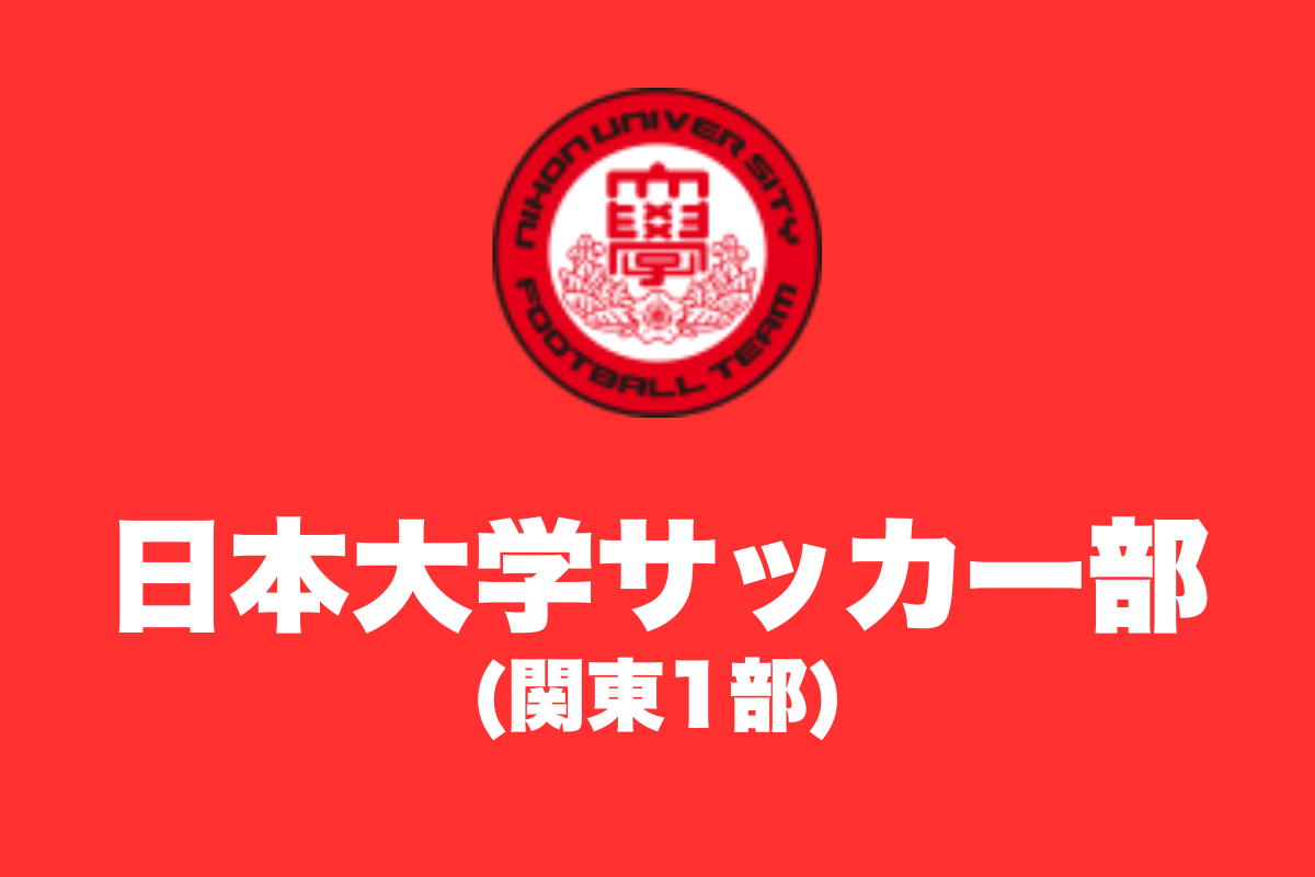 日本大学サッカー部練習体験