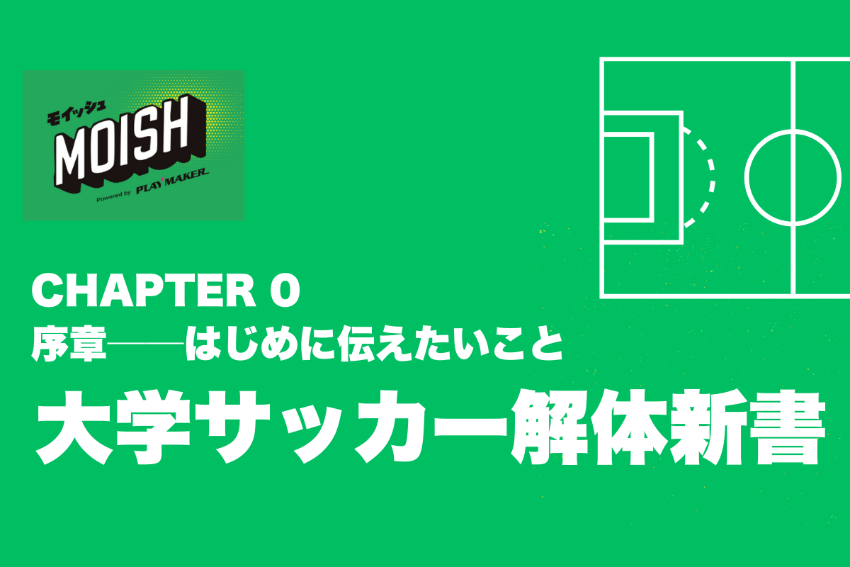 ⚽ 【大学サッカー解体新書】CHAPTER 0：序章──はじめに伝えたいこと