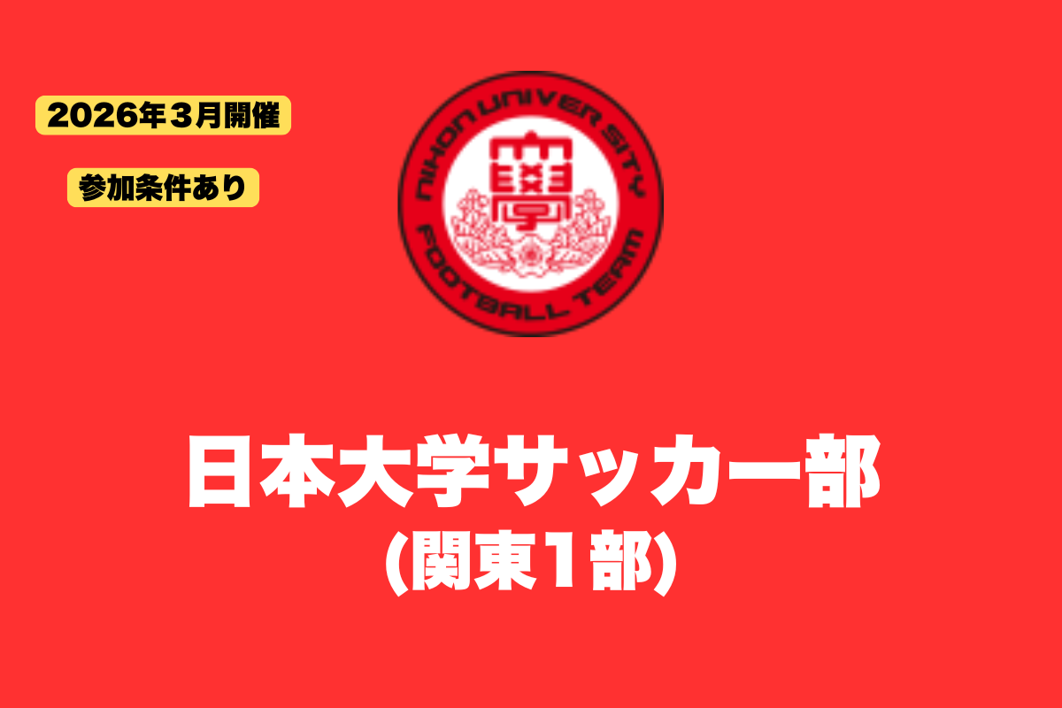 【新高3対象 / 条件あり】日本大学サッカー部練習体験