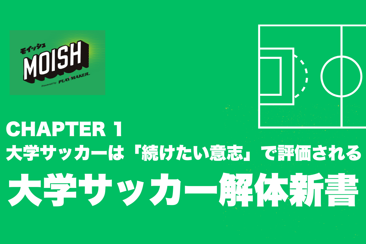 ⚽ 【大学サッカー解体新書】CHAPTER 1：大学サッカーの全体像──大学サッカーは「続けたい意志」で評価される