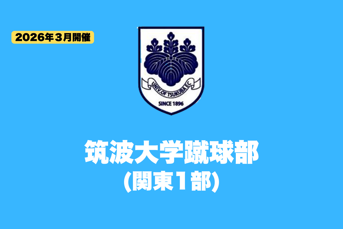 【新高2・3対象】筑波大学蹴球部 練習体験