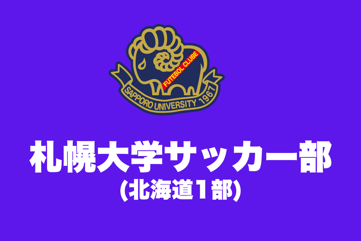 札幌大学サッカー部 練習体験