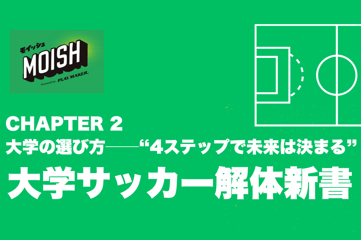 ⚽ 【大学サッカー解体新書】CHAPTER 2:大学の選び方──“4ステップで未来は決まる”
