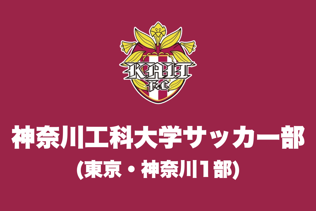 神奈川工科大学サッカー部 練習体験