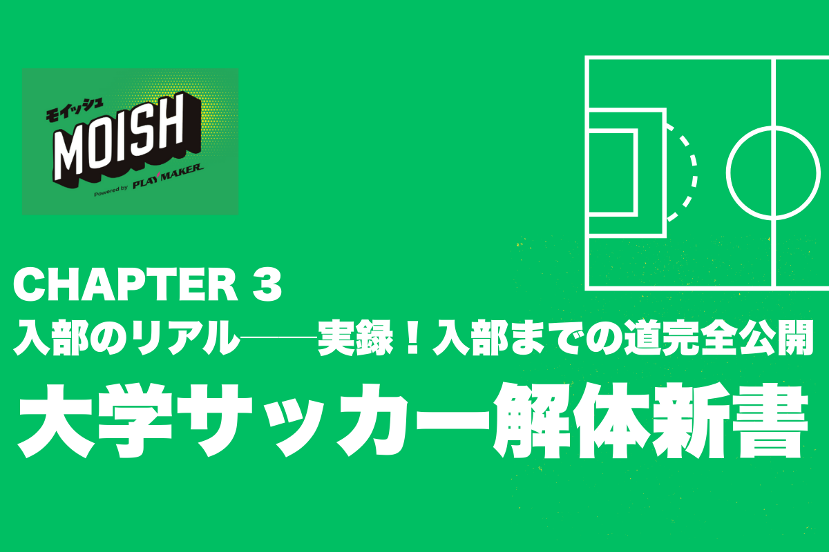 ⚽【大学サッカー解体新書】CHAPTER 3:入部のリアル──実録!入部までの道筋完全公開