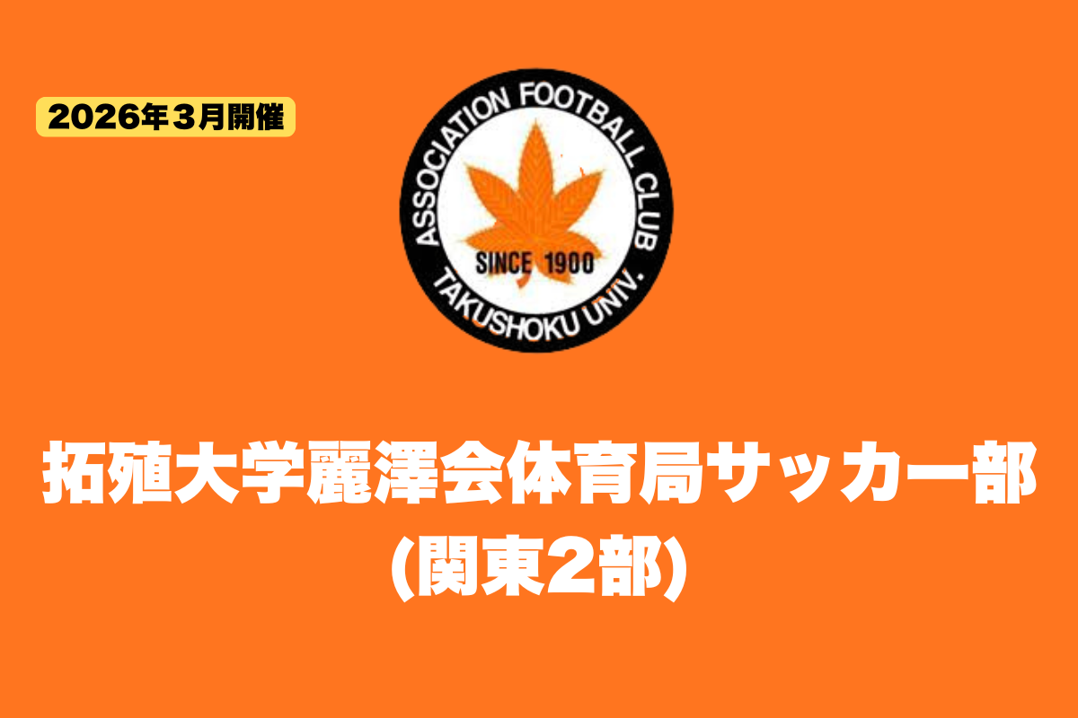 【新高2・3対象】拓殖大学麗澤会体育局サッカー部 練習体験