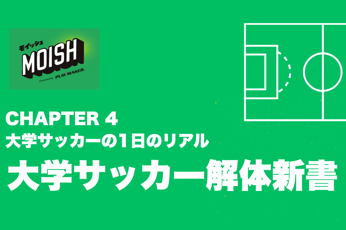 ⚽ 【大学サッカー解体新書】CHAPTER 4:大学サッカーの1日のリアル──“4年間の密度”が人生を決める