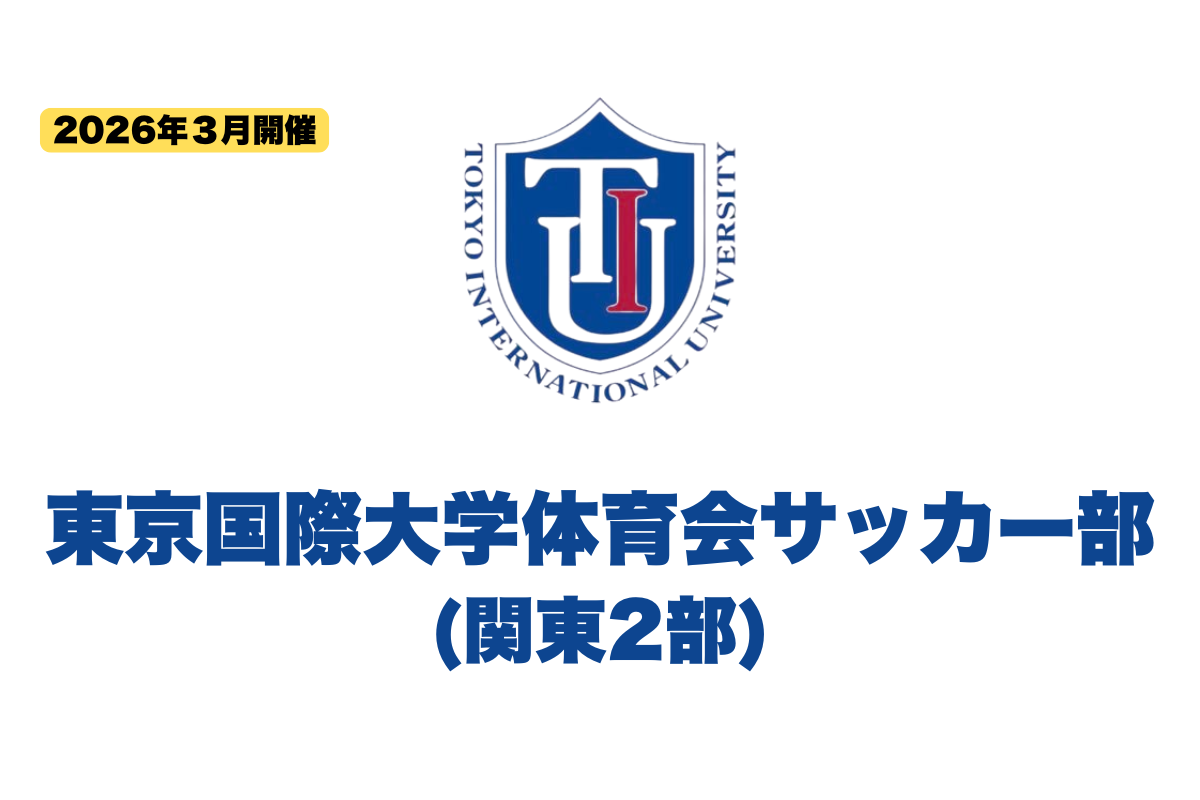 【新高2・3対象】東京国際大学体育会サッカー部 練習体験