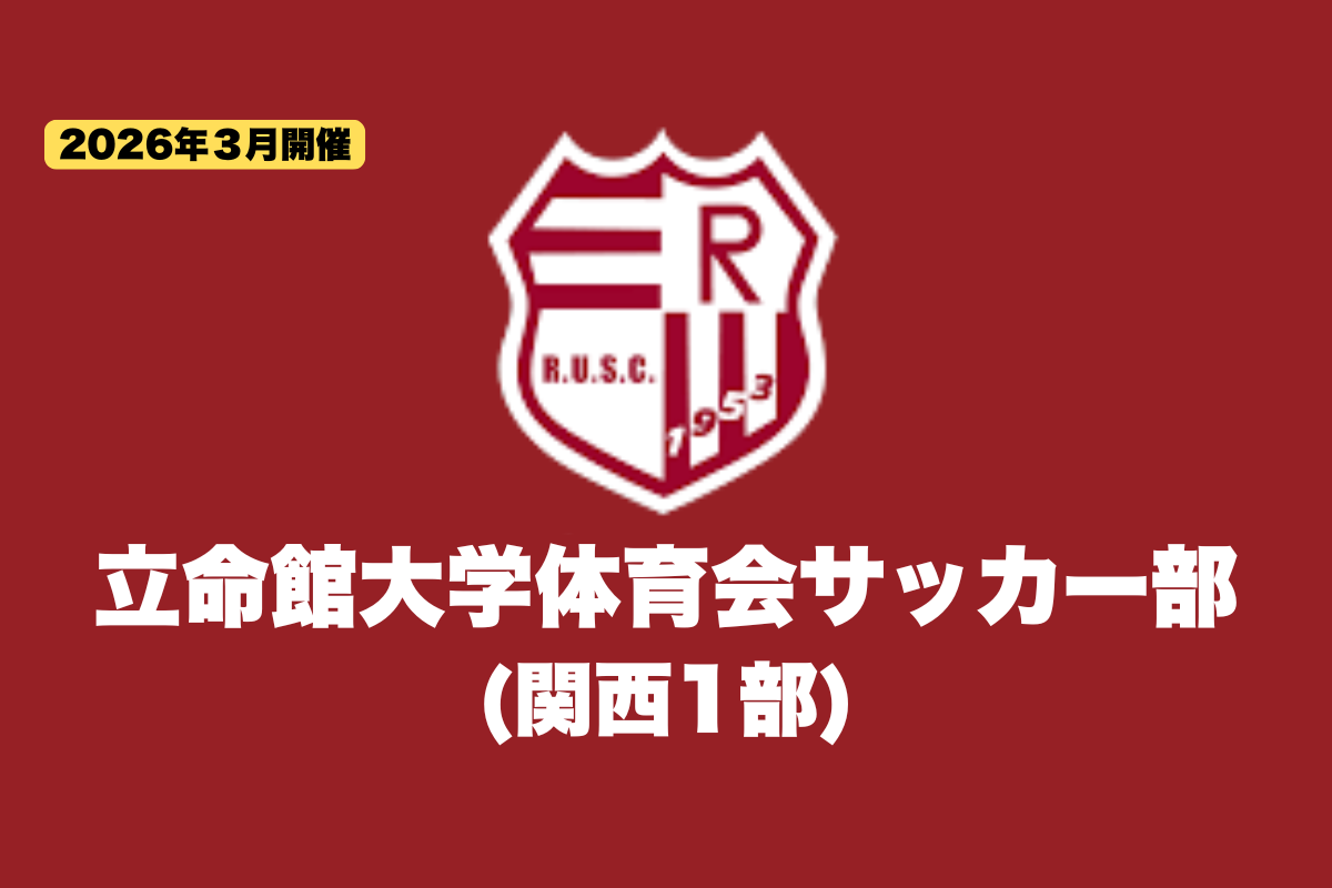 【新高2・3対象】立命館大学体育会サッカー部 練習体験