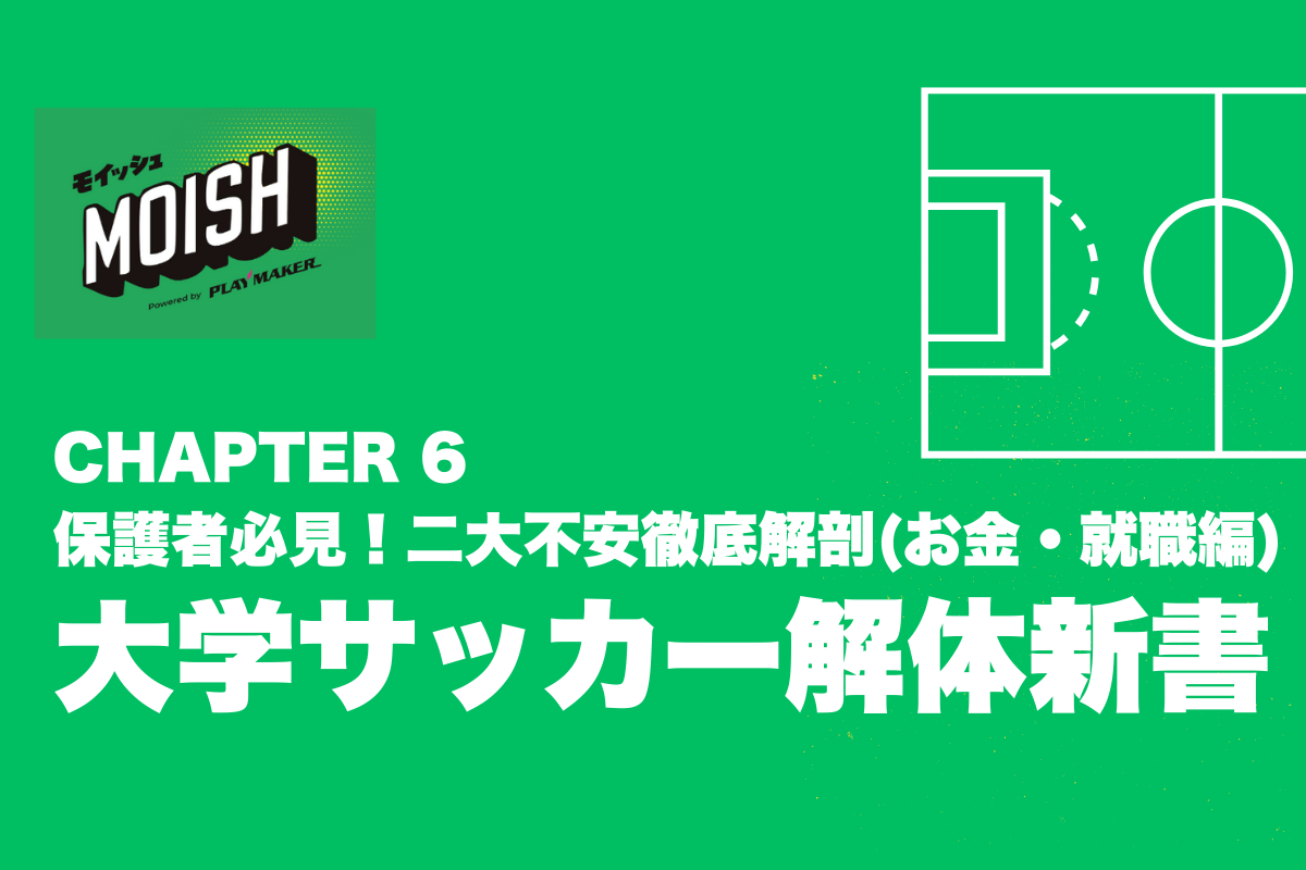 ⚽ 【大学サッカー解体新書】CHAPTER 6:保護者必見!親が気にする二大不安要素徹底解剖(お金と就職編)