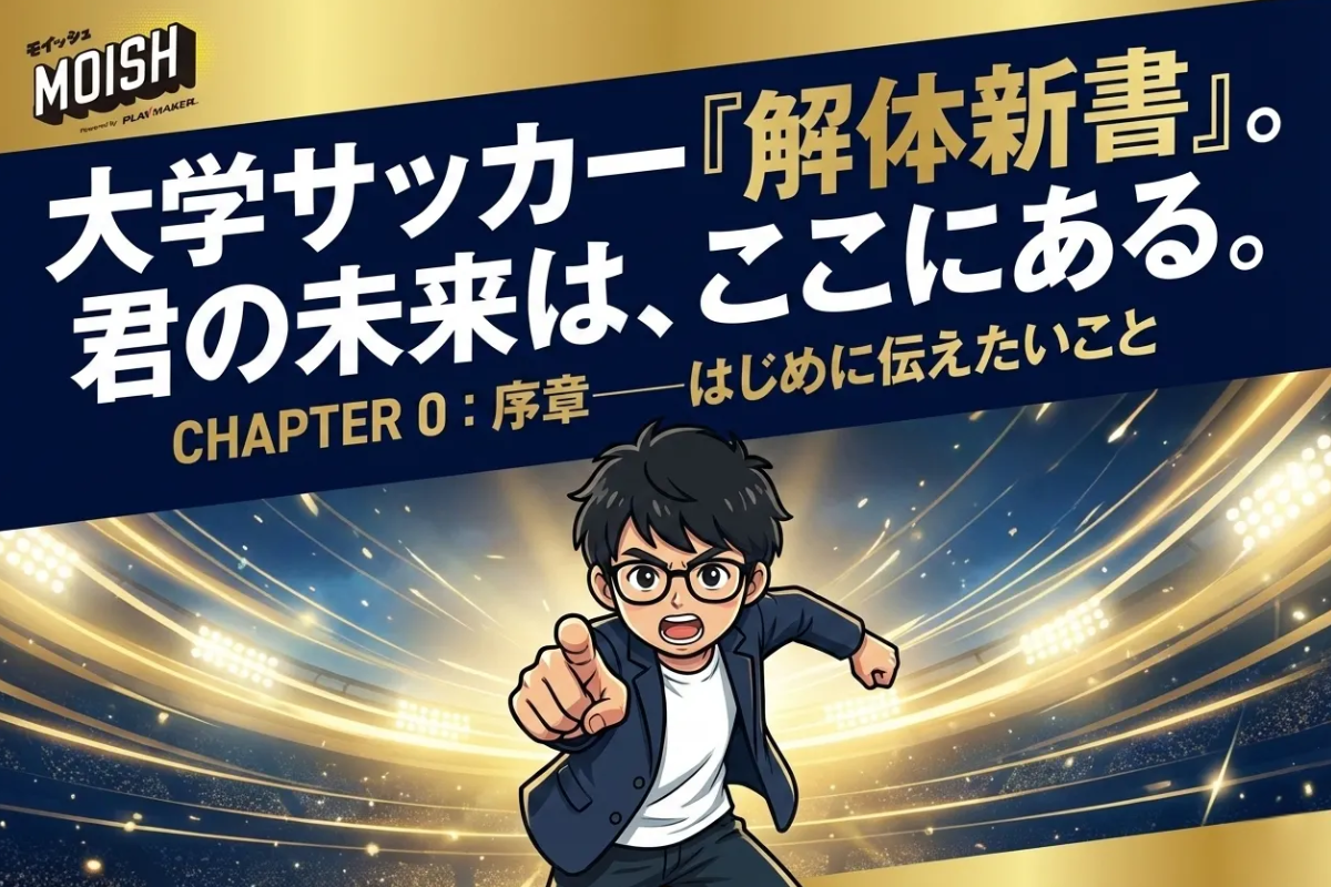 ⚽ 【大学サッカー解体新書】CHAPTER 0：序章──はじめに伝えたいこと