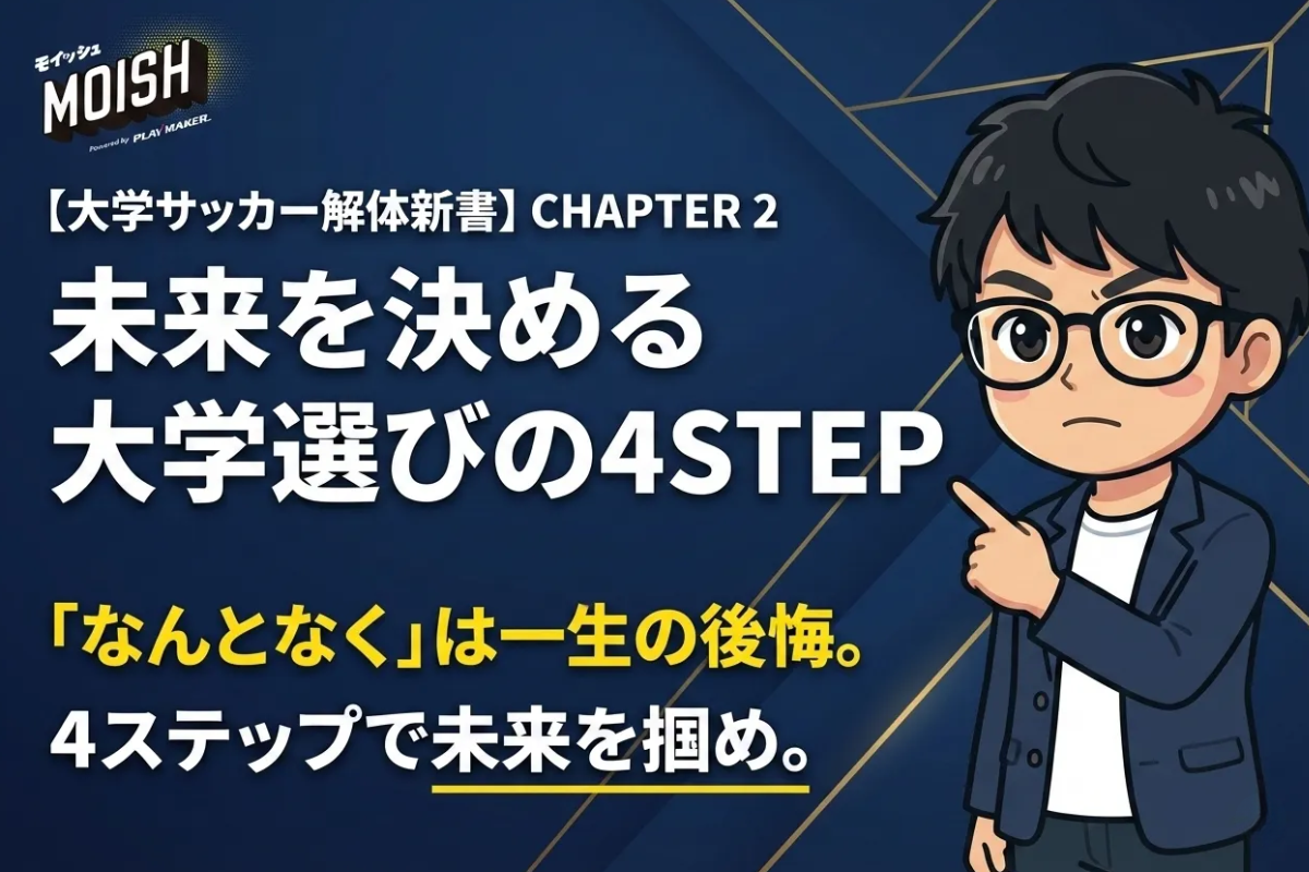 ⚽ 【大学サッカー解体新書】CHAPTER 2：大学の選び方──“4ステップで未来は決まる”