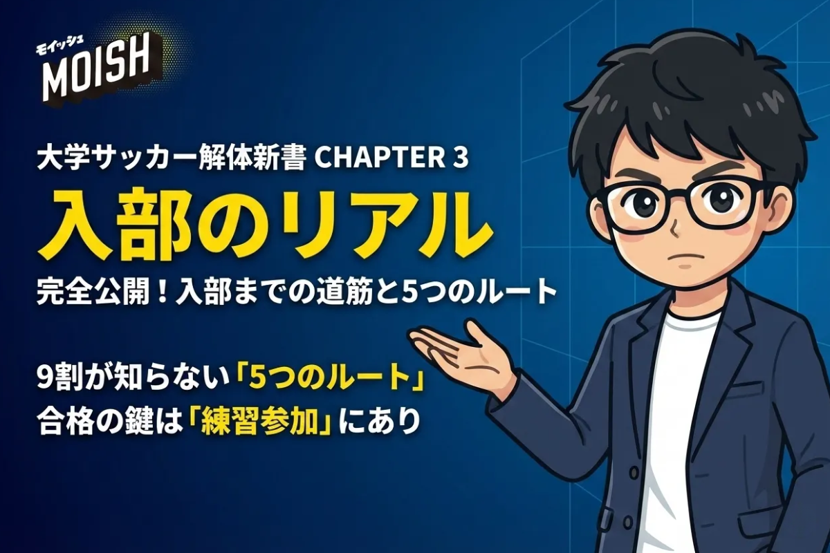 ⚽【大学サッカー解体新書】CHAPTER 3：入部のリアル──実録！入部までの道筋完全公開