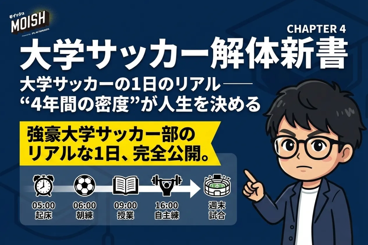 ⚽ 【大学サッカー解体新書】CHAPTER 4：大学サッカーの1日のリアル──“4年間の密度”が人生を決める