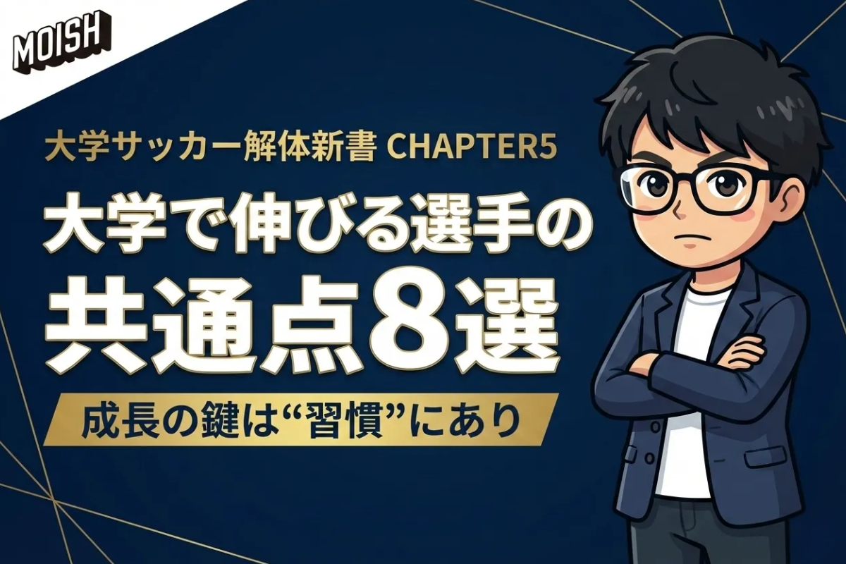 ⚽ 【大学サッカー解体新書】CHAPTER 5：大学サッカーだからこそ──大学で成長が加速する選手の共通点
