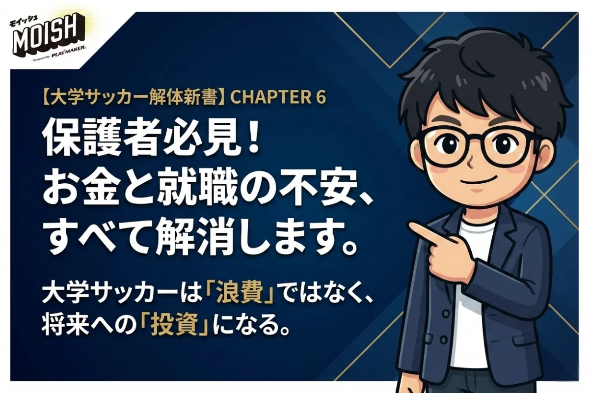⚽ 【大学サッカー解体新書】CHAPTER 6：保護者必見！親が気にする二大不安要素徹底解剖(お金と就職編)