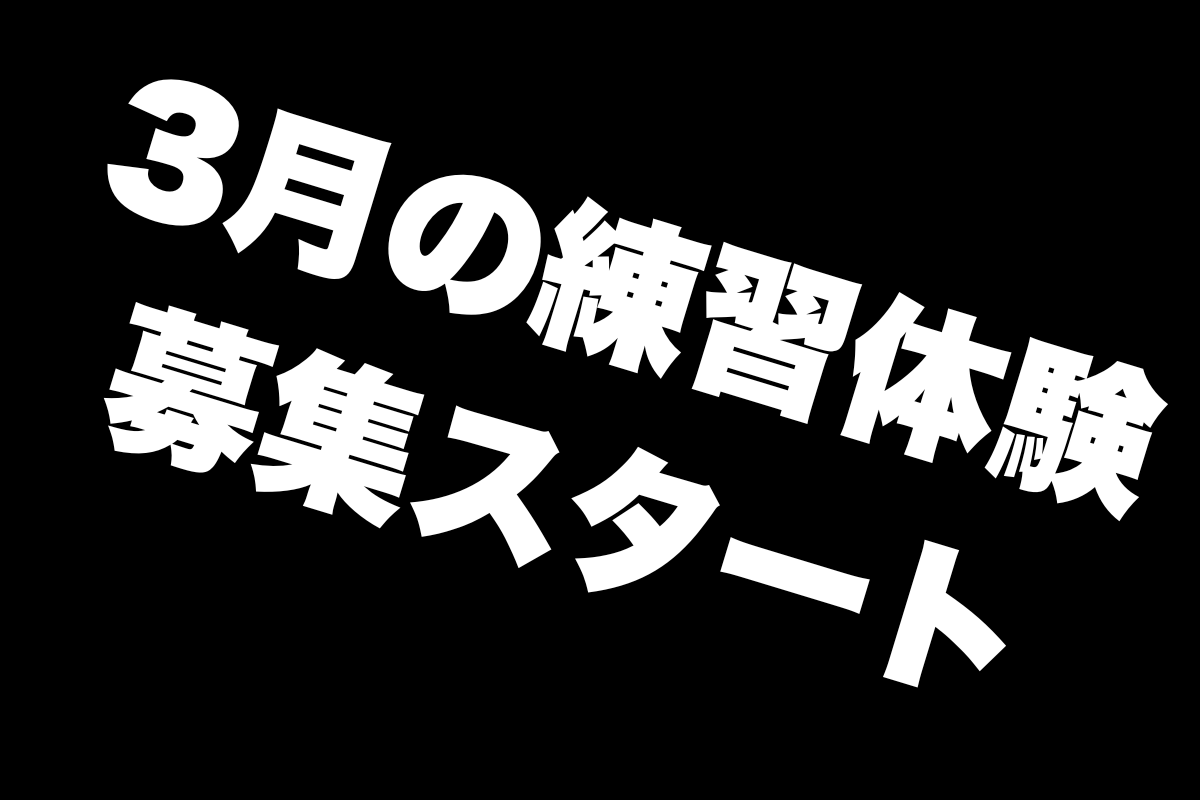 2026年3月練習体験募集スタート！