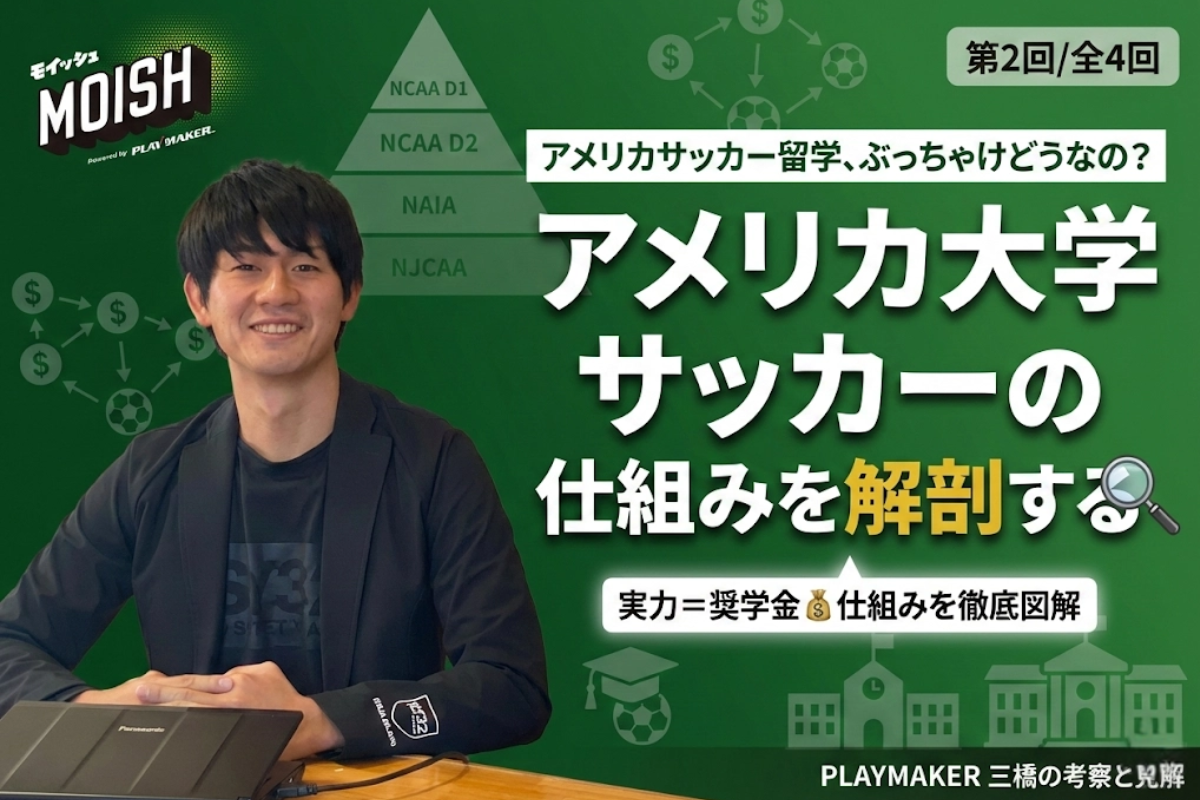 特集：アメリカサッカー留学、ぶっちゃけどうなの？〜PLAYMAKER三橋の考察と見解〜　第２回：アメリカ大学サッカーの仕組みを解剖する