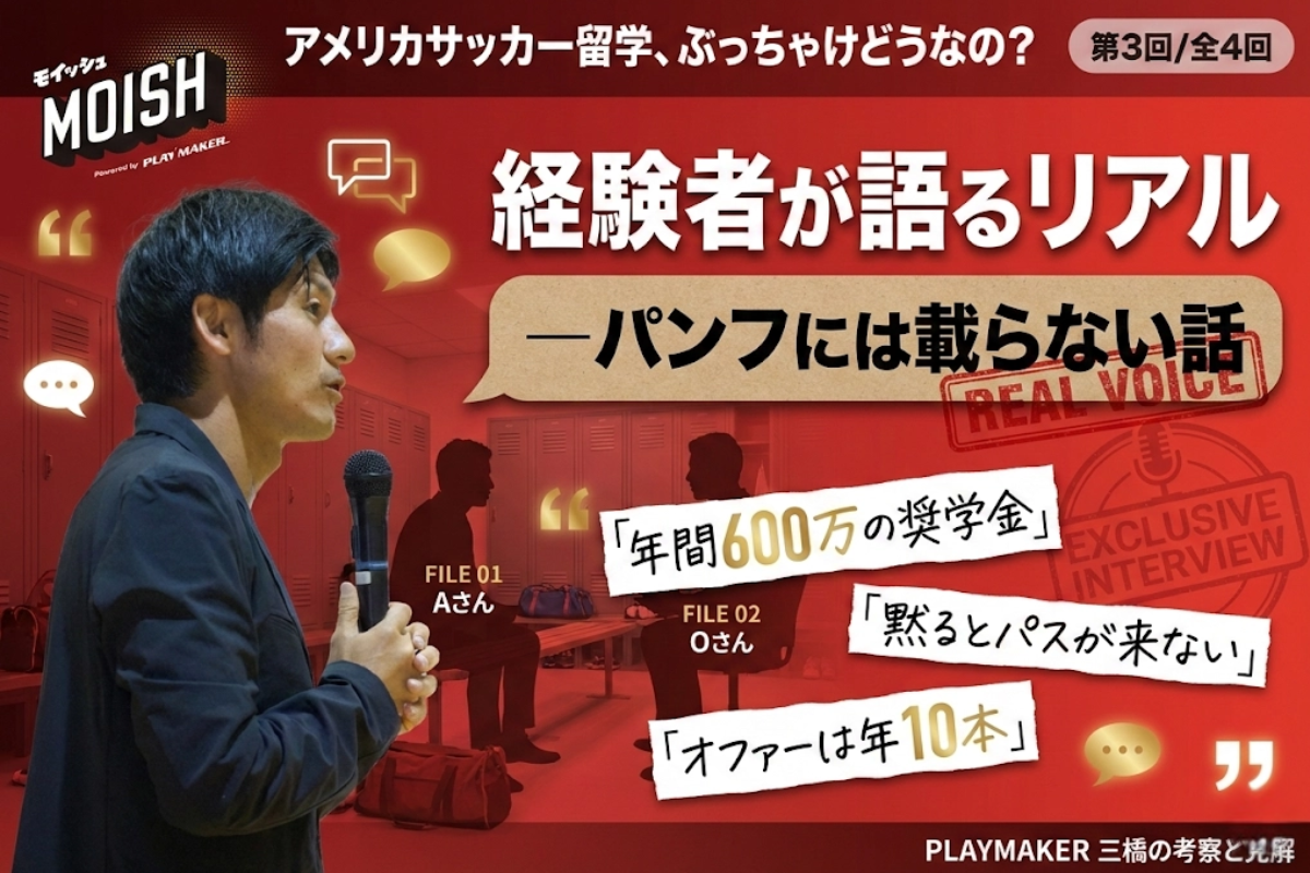 特集：アメリカサッカー留学、ぶっちゃけどうなの？〜PLAYMAKER三橋の考察と見解〜　第３回：経験者が語るリアル　ーパンフには載らない話