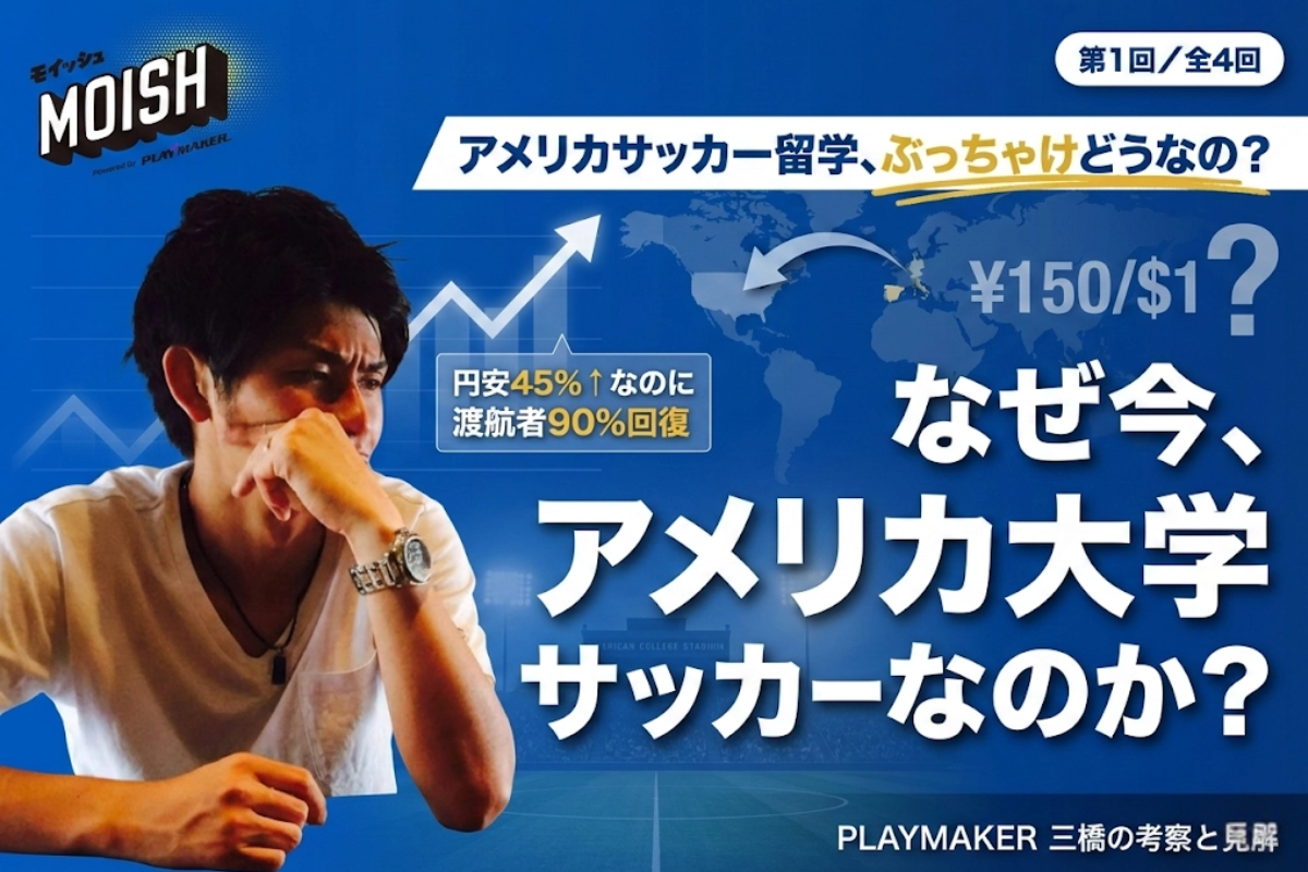 特集：アメリカサッカー留学、ぶっちゃけどうなの？〜PLAYMAKER三橋の考察と見解〜　第１回：なぜ今、アメリカ大学サッカーなのか？